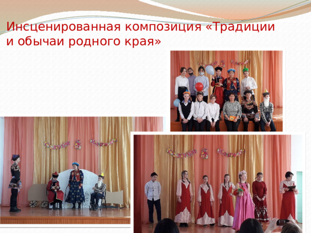 Инсценированная композиция «Традиции и обычаи родного края» 