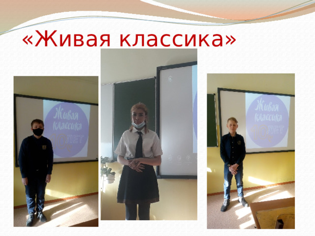 «Живая классика» 