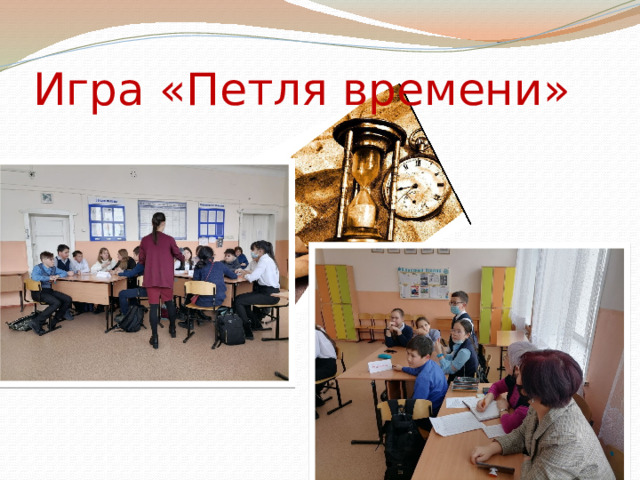Игра «Петля времени» 