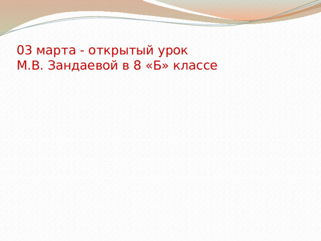  03 марта - открытый урок  М.В. Зандаевой в 8 «Б» классе 