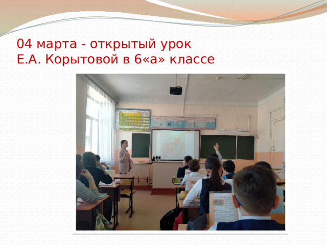  04 марта - открытый урок  Е.А. Корытовой в 6«а» классе 