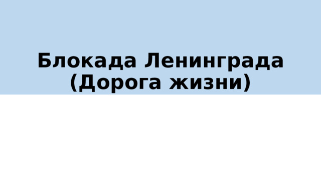 Блокада Ленинграда  (Дорога жизни) 