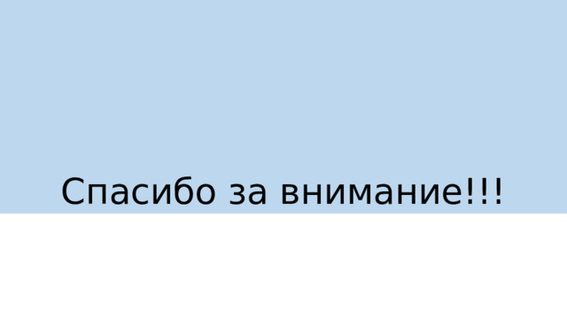 Спасибо за внимание!!! 