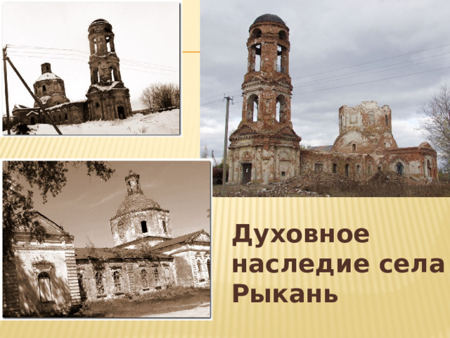 Духовное наследие села Рыкань 
