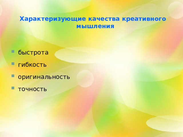  Характеризующие качества креативного мышления   быстрота гибкость оригинальность точность 2 