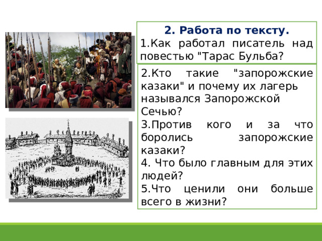 2. Работа по тексту. 1.Как работал писатель над повестью 