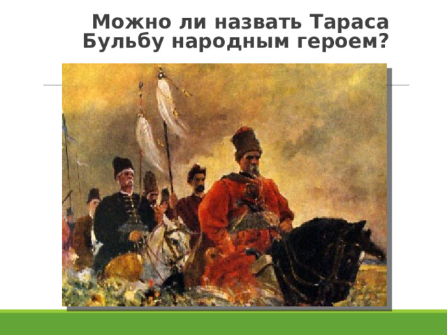  Можно ли назвать Тараса Бульбу народным героем? 