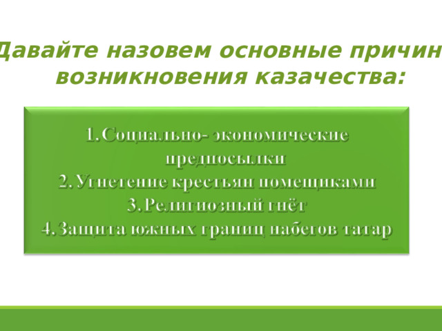 Давайте назовем основные причины  возникновения казачества: 
