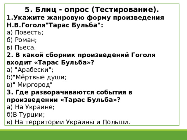 5. Блиц - опрос (Тестирование). 1.Укажите жанровую форму произведения Н.В.Гоголя