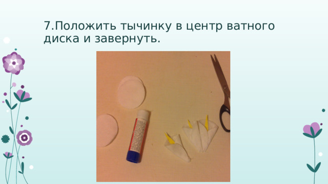 7.Положить тычинку в центр ватного диска и завернуть. 