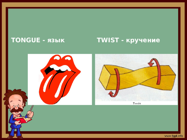 TONGUE - язык TWIST - кручение 