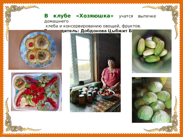 В клубе «Хозяюшка» учатся выпечке домашнего  хлеба и консервированию овощей, фруктов. Руководитель: Добдонова Цыбжит Батоевна 