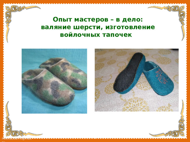Опыт мастеров – в дело: валяние шерсти, изготовление войлочных тапочек  