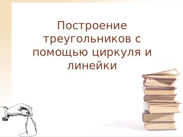 Построение треугольников с помощью циркуля и линейки 