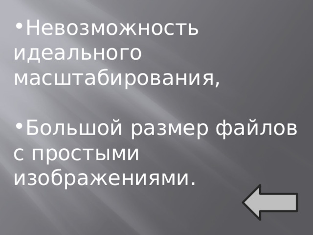 Невозможность идеального масштабирования, Большой размер файлов с простыми изображениями. 