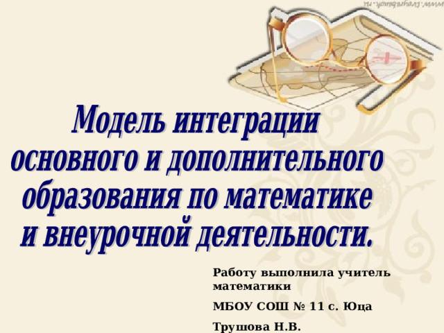 Работу выполнила учитель математики МБОУ СОШ № 11 с. Юца Трушова Н.В.  