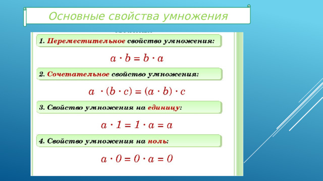 Основные свойства умножения 