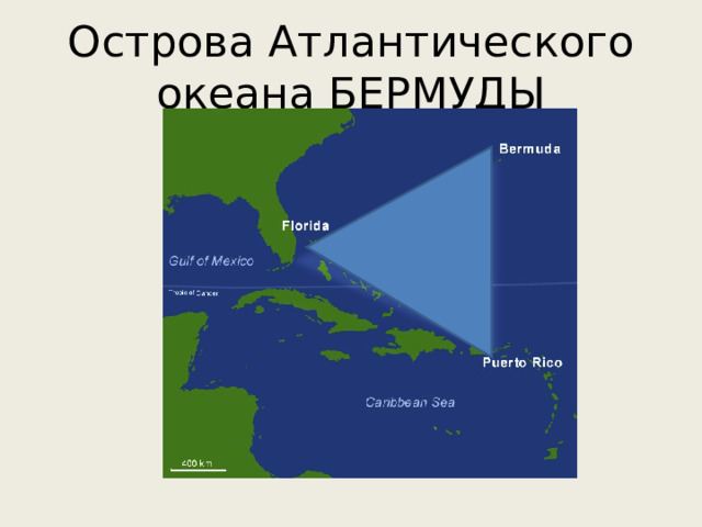 Острова Атлантического океана БЕРМУДЫ 