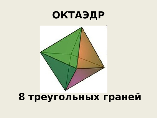 ОКТАЭДР  8 треугольных граней 