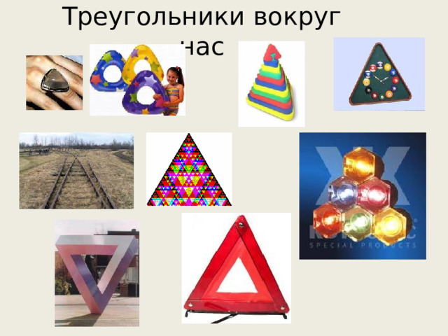 Треугольники вокруг нас 