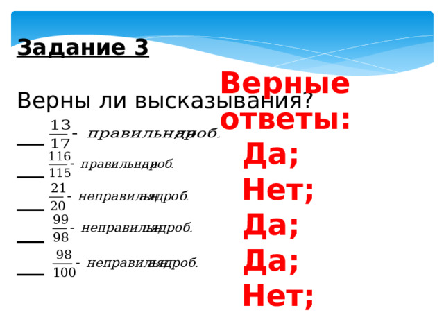 Задание 3   Верны ли высказывания? __ __ __ __ __ Верные ответы:  Да;  Нет;  Да;  Да;  Нет; 