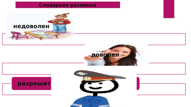 Словарная разминка недоволен доволен разрешит 
