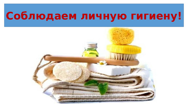 Соблюдаем личную гигиену! 