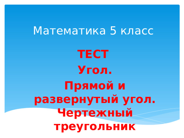 Математика 5 класс ТЕСТ  Угол. Прямой и развернутый угол. Чертежный треугольник 