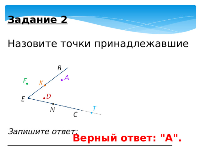 Задание 2   Назовите точки принадлежавшие углу. Запишите ответ: __________________________________________ Верный ответ: 