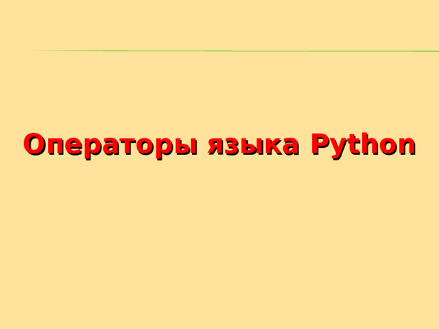 Операторы языка Python 