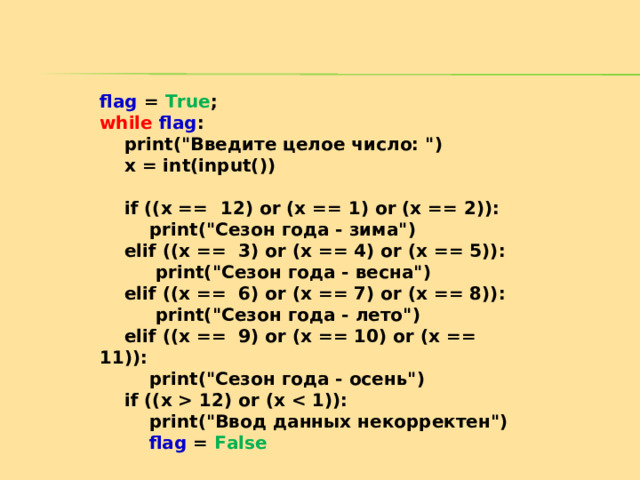 flag = True ; while  flag :  print(
