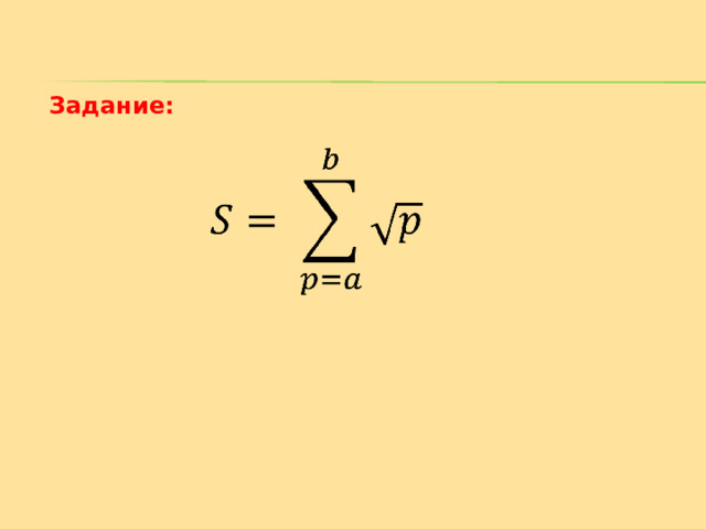 Задание: 