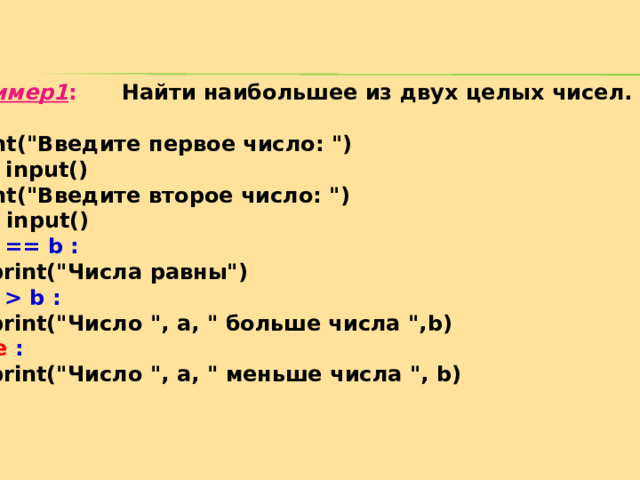 Пример1 : Найти наибольшее из двух целых чисел.  print(