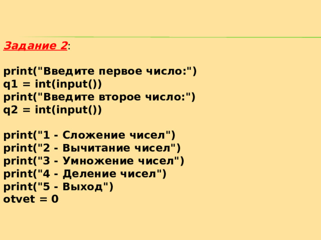 Задание 2 : print(