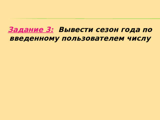 Задание 3:  Вывести сезон года по введенному пользователем числу   