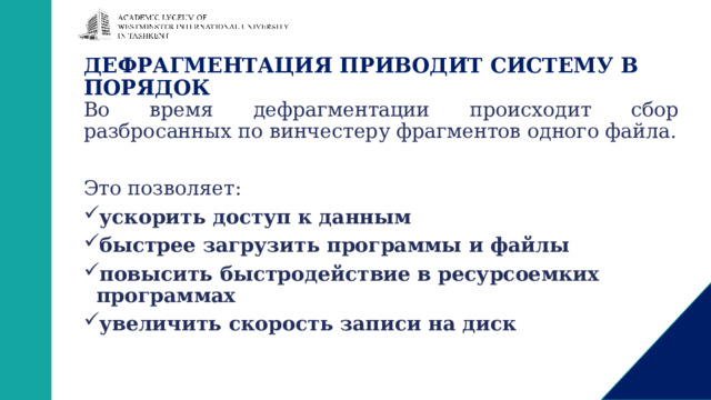 ДЕФРАГМЕНТАЦИЯ ПРИВОДИТ СИСТЕМУ В ПОРЯДОК Во время дефрагментации происходит сбор разбросанных по винчестеру фрагментов одного файла. Это позволяет: ускорить доступ к данным быстрее загрузить программы и файлы повысить быстродействие в ресурсоемких программах увеличить скорость записи на диск 