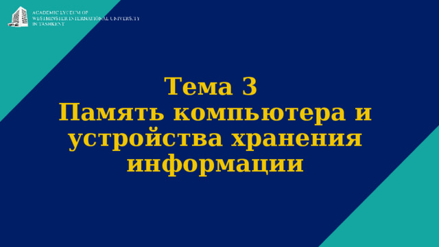 Тема 3  Память компьютера и устройства хранения информации 