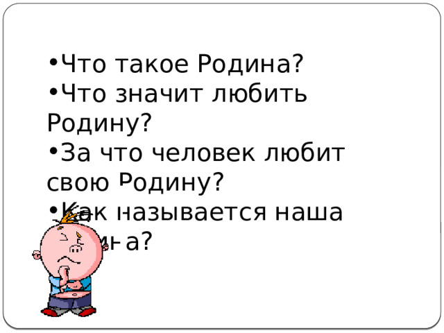 Что такое Родина? Что значит любить Родину? За что человек любит свою Родину? Как называется наша Родина? 