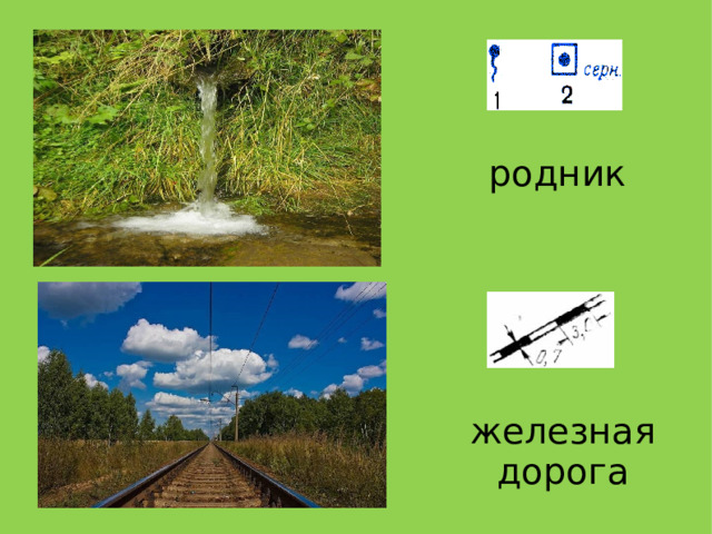 родник железная дорога 
