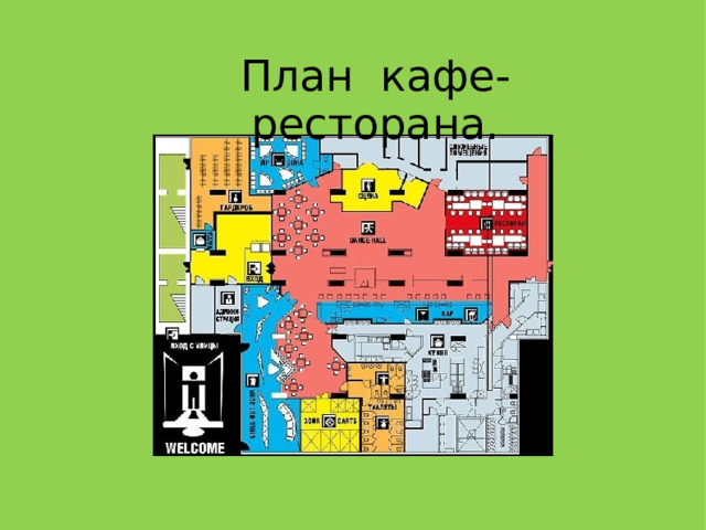 План кафе-ресторана.  