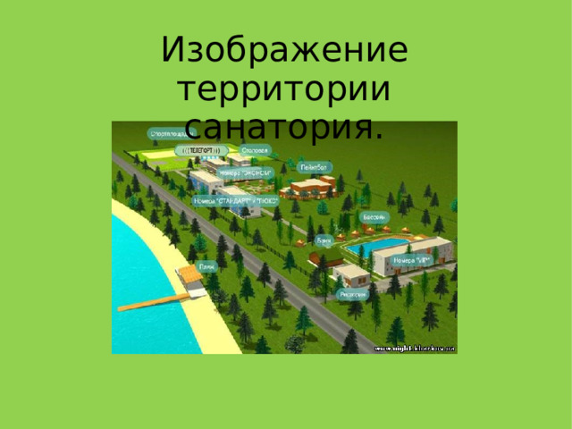 Изображение территории санатория.  