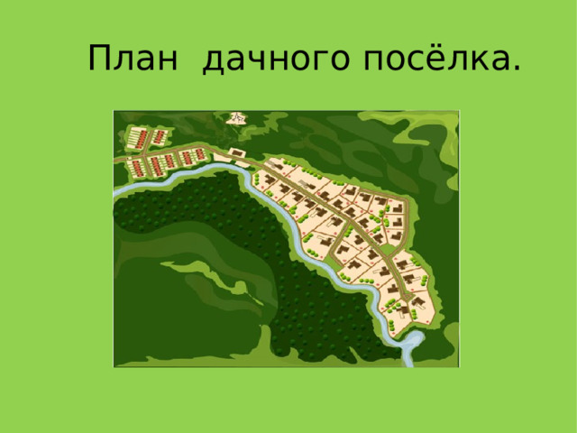 План дачного посёлка.  