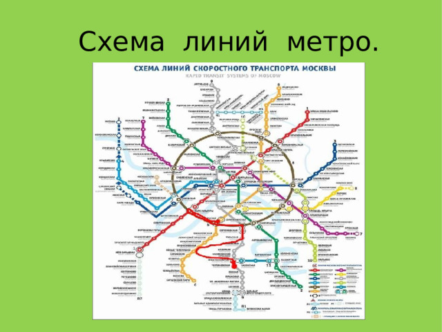 Схема линий метро.  