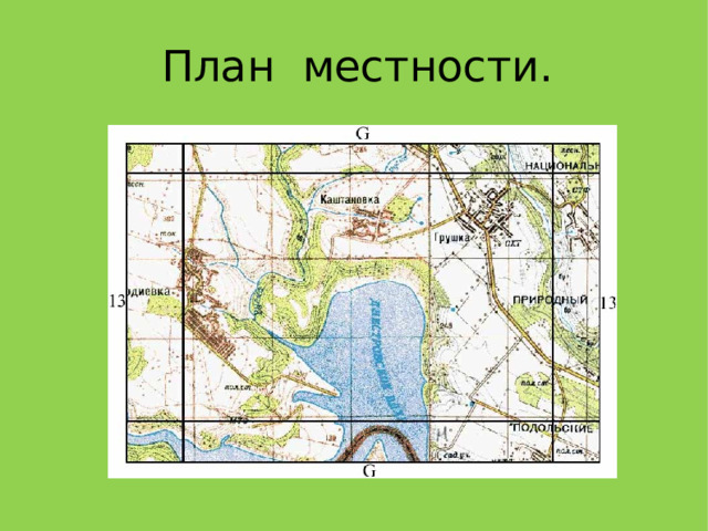 План местности. 