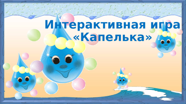 Интерактивная игра  «Капелька» 
