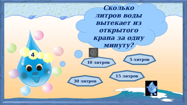 Сколько литров воды вытекает из открытого крана за одну минуту? 4 5 литров 10 литров 15 литров 30 литров 