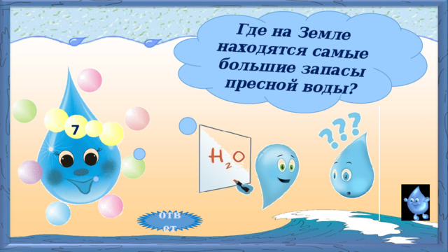 Где на Земле находятся самые большие запасы пресной воды? 7 ответ 