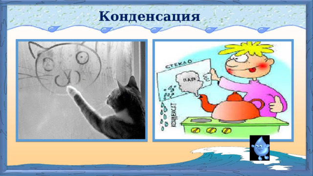 Конденсация 