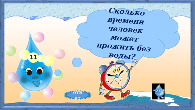 Сколько времени человек может прожить без воды? 11 ответ 