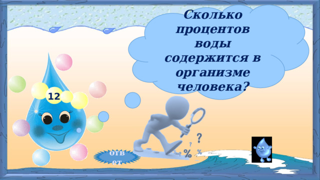Сколько процентов воды содержится в организме человека? 12 ответ 
